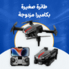طائرة صغيرة بكاميرا مزدوجة HD