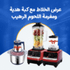 عرض الخلاط مع كبة هدية ومفرمة اللحوم