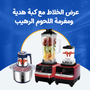 عرض الخلاط مع كبة هدية ومفرمة اللحوم